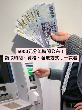 【不斷更新】6000元身分證尾數分流登記時間公布！5大領取方式、發放日期...懶人包一次看怎麼領！