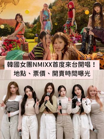 韓國女團NMIXX將來台開唱！台北場演唱會定在這天！地點、票價資訊曝光！