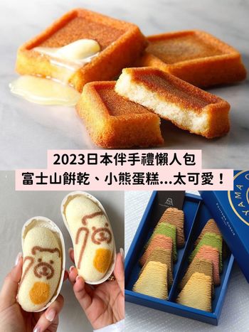 2023日本伴手禮推薦！薯條餅乾、富士山餅乾、東京芭娜娜...8款必買禮盒，送禮不失誤！