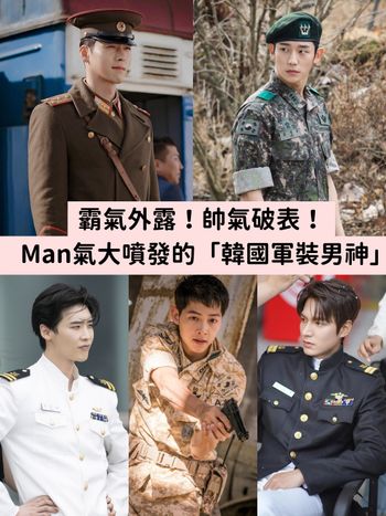 每套都帥翻！MAN度破表的「韓影劇軍裝男神」盤點，制服控必看！