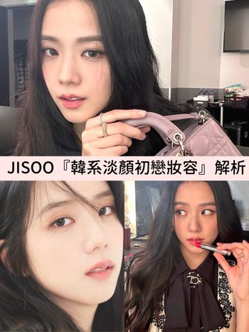 韓國歐膩妝容範本！BLACKPINK JISOO『韓系淡顏初戀妝』暖棕菱角平眉、細閃裸粉下至暈染...，愛用彩妝全公開！