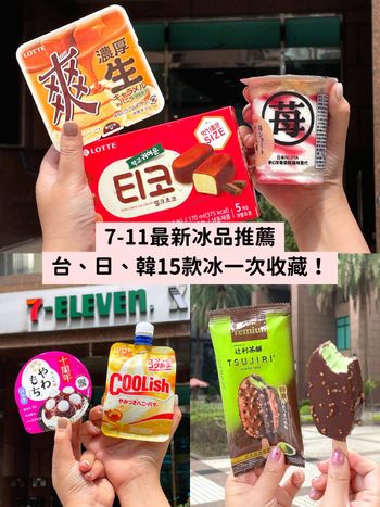 2023 7-11超商冰品開箱！辻利茶舖抹茶、春水堂珍奶雪糕...15款必吃冰品趁優惠囤起來！