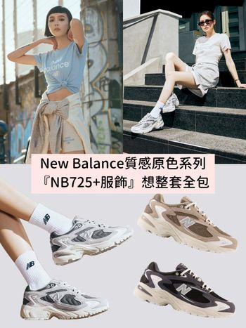 運動服也超好看！New Balance質感原色系列『爆款NB725、低飽衣服』整套直接收！