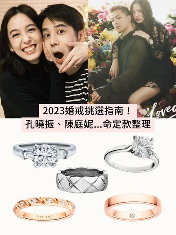  2023六大求婚戒對戒品牌款式推薦！卡地亞、Chaumet...孔曉振、陳庭妮夢幻款幫妳神出來！