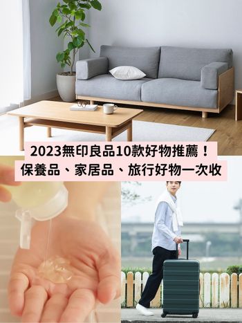 2023無印良品10款好物推薦！卸妝凝露、睫毛夾、行李箱、收納盒...有特價時得囤貨！