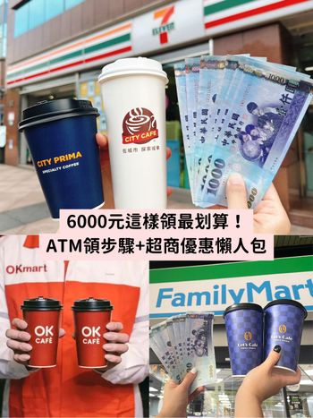 6000元怎麼領划算？7-11、全家、OK超商ATM領現直接放大一倍！買1送1優惠超省錢！