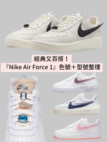 2023必買球鞋Nike Air Force 1『色號＋型號整理』爆款Ambush聯名、寶石鞋扣...荷包瞬間淪陷！