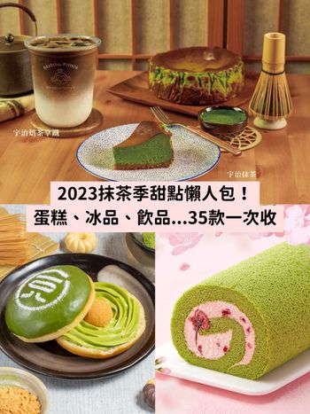 2023抹茶季35款甜點推薦！全家抹茶霜淇淋、茶茶小王子199吃到飽...抹茶控直接暴動！