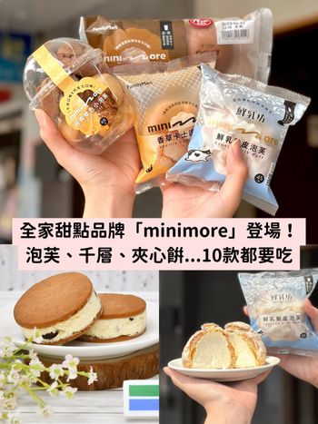 全家新甜點品牌minimore華麗登場！爆餡泡芙、台酒白蘭地夾心餅乾...10款巷口就買得到！