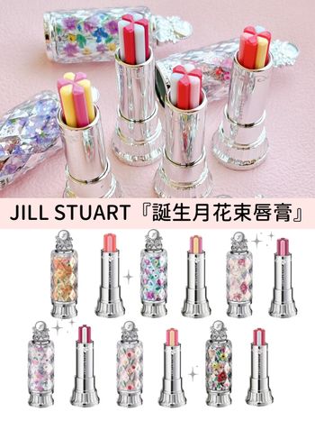 2023限定彩妝推薦！JILL STUART全新『誕生月花束唇膏』，一抹潤澤晶亮，收藏送禮都超有儀式感～