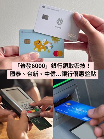 普發6000元銀行優惠懶人包！台新、國泰、中信...加碼送現金、抽iPhone好康一次看！