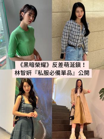 這不是我認識的涎鎭啊～《黑暗榮耀》惡女林智妍私服超反差『5大必備單品』都是衣櫃基本款！