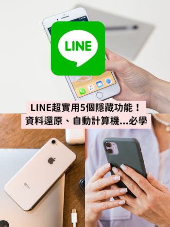 5個超實用LINE聊天室隱藏功能！資料還原、自動計算機、訊息無聲...趕快學起來！