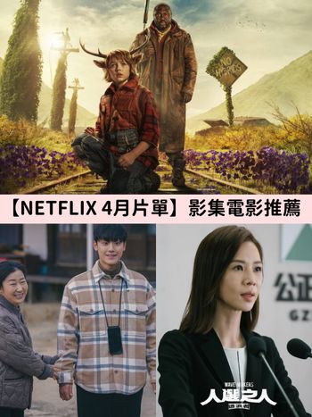 NETFLIX 4月必看影集電影片單推薦！李到晛新劇《壞媽媽》超催淚、《鹿角男孩2》將回歸！