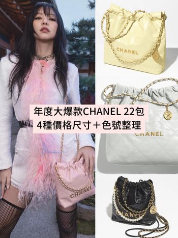 快趁下波漲價前買！爆款CHANEL 22包『4種尺寸＋價格』解析，投資前先看這篇！