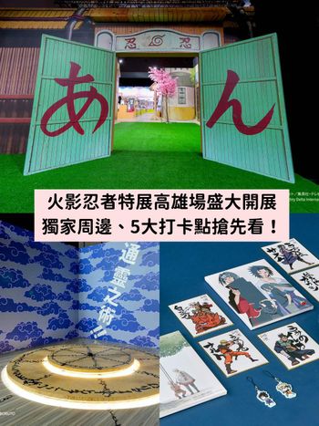 火影迷暴動！火影忍者特展高雄場盛大開展，獨家周邊、紀念幣、5大必拍打卡點...真的超滿足！