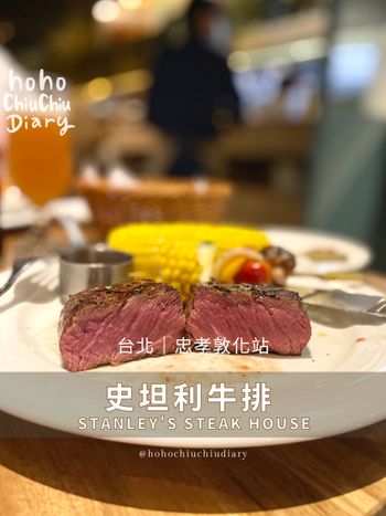 [史坦利牛排] 台北中價位牛排 約會聚餐選他［台北美食-忠孝敦化站］