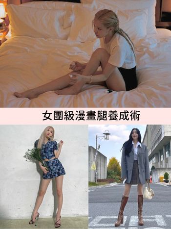 女團級漫畫腿養成術！5個方法改善討人厭蘿蔔腿：按摩放鬆、拉筋舒展...，修飾腿型超有感，加碼2023按摩油/乳霜推薦！