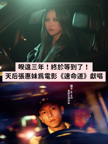 張惠妹睽違三年為電影《速命道》獻唱全新單曲《離別總是那麼突然》