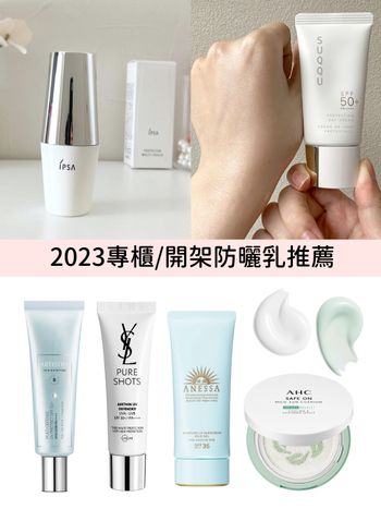 2023專櫃/開架防曬推薦：10款網友大推防曬乳：安耐曬、AHC、IPSA…，想要清爽質地、潤色隔離，通通都在這