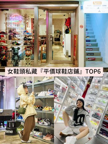 女鞋頭私藏球鞋店鋪TOP6：FRUITION、NINES...爆款球鞋、限量聯名這邊通通買得到！