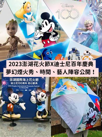 2023澎湖花火節「迪士尼百年慶典」夢幻煙火秀、時間、藝人陣容公開，準備衝一波！