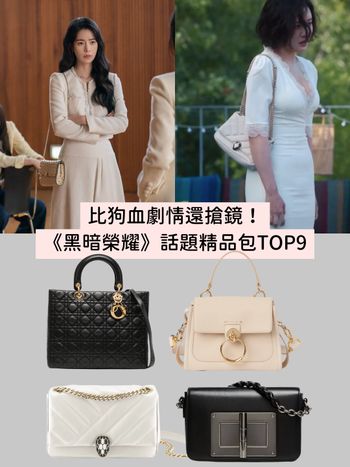 比劇情還搶鏡！《黑暗榮耀》話題精品包TOP9：朴涎鎮最愛經典Dior、宋慧喬復仇必備Fendi！