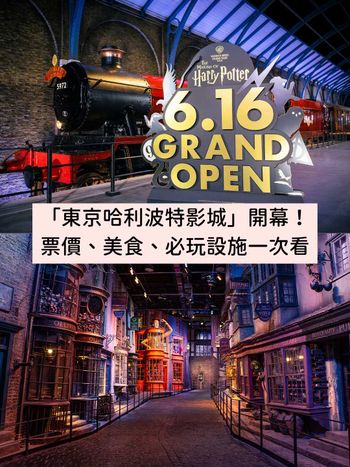 2023東京哈利波特影城「這天」開幕！時間、票價、設施搶先看！麻瓜們手刀訂機票啦！