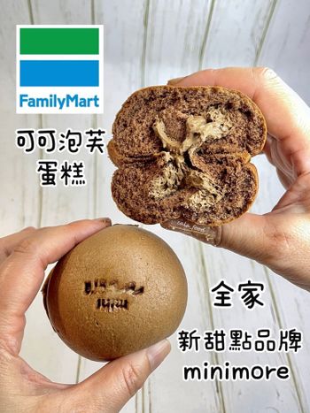 新品：開箱全家新甜點品牌minimore!🍰🍫