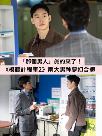 真把「千元律師」請來了！南宮珉驚喜現身《模範計程車2》助李帝勳揭穿陰謀、收視再創新高紀錄！