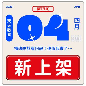 2023年Netflix「4月上下架片單」曝光！多部經典影劇下架倒數，清明連假要看要快！