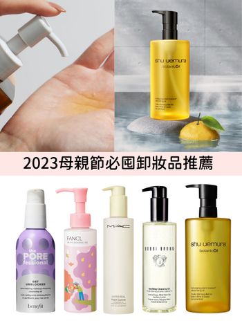 2023百貨母親節必囤卸妝油推薦！植村秀、Bobbi Brown、M‧A‧C…，乾肌油肌都能用，保證臉蛋水嫩又乾淨溜溜