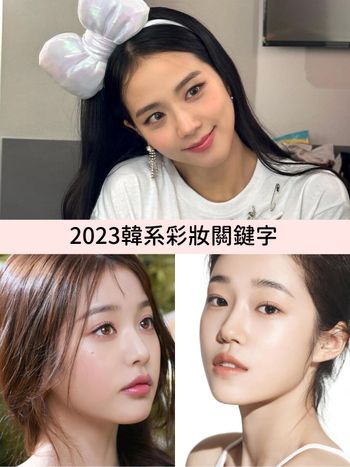 2023韓系彩妝關鍵字！兔系妝容當道：BLACKPINK同款水洗煙燻妝、水光感底妝、透明感腮藍，加碼2023眼影盤推薦