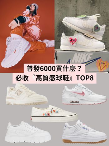 普發6000買什麼?2023必買球鞋推薦TOP8：NB、adidas、Nike一次包兩雙也不心痛！