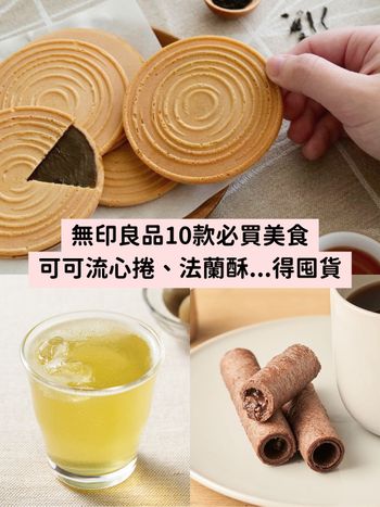 2023無印良品10款零食推薦！可可流心蛋捲、即食拉麵、法蘭酥...日常必囤貨！