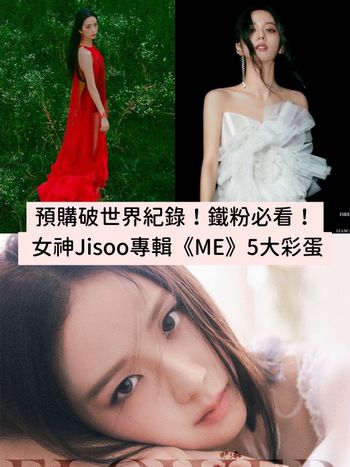 JISOO SOLO專輯《ME》5大亮點『預購刷世界紀錄、百變造型、發布日期彩蛋...』搶先看！