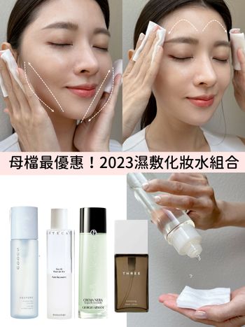 2023母親節！濕敷化妝水最優惠組合推薦：資生堂膠原精華水、THREE純淨植萃水、玫瑰精華水...，折扣最低下到5折！