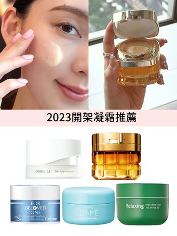 2023開架凝霜推薦：巴黎萊雅小蜜罐、ORBIS芯生悠系列、DHC美白凝霜...，萬元平替乳霜開架就能買得到！