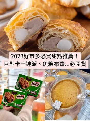 2023好市多必買甜點新品推薦！巨型卡士達派、7元半熟麵包、烤布蕾...每一款都要囤！