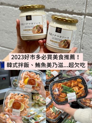 2023好市多必買美食推薦！韓式拌飯、可鬆三明治、鮪魚美乃滋醬...回購率狂爆！