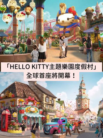 全球首座HELLO KITTY主題樂園來啦！人面獅身Kitty、主題酒店、餐廳...Kitty粉必朝聖！