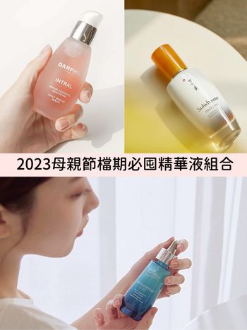 2023母親節檔期必囤精華液組合推薦：DARPHIN療癒小粉紅、嬌蘭蜂王乳精華、雪花秀潤燥精華...，抗老美白通通有