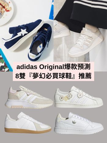 2023爆款預測！adidas Original『必買球鞋TOP8』限量BAPE聯名、德訓鞋...有貨就先結帳！