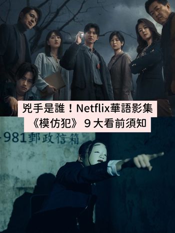 Netflix懸疑台劇《模仿犯》開追前必知9亮點！吳慷仁、林心如繼《華燈》後飆戲揪兇手！