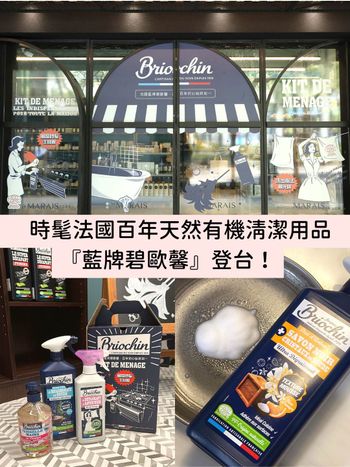 清潔用品隨處放、竟然超時髦！法國百年天然有機清潔用品 『藍牌碧歐馨』來台 最強泡沫清潔， 一噴秒去味除油垢！