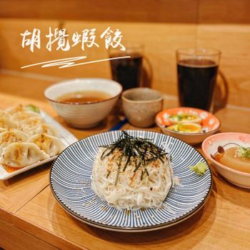 ▫️台南▫️今日吃「胡攪蝦餃」日式文青手工餃子店