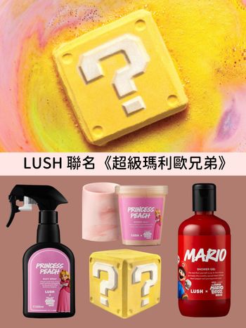 LUSH《超級瑪利歐兄弟》聯名系列超萌！問號方塊汽泡彈、金幣香氛皂...粉絲集體瘋狂！