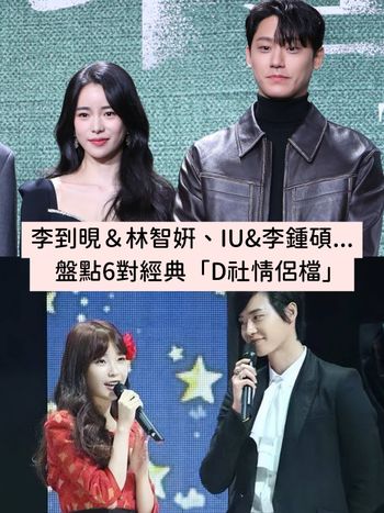 韓國D社歷年爆料6對經典情侶盤點！《黑暗榮耀》李到晛&林智妍、IU&李鍾碩...都好配啊！