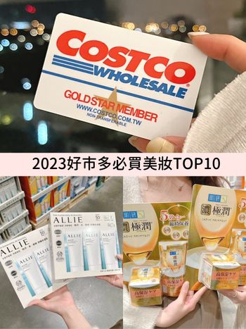 2023好市多必買美妝推薦！AHC神仙水、蒸氣眼罩...大容量、囤貨組這裡買最便宜！