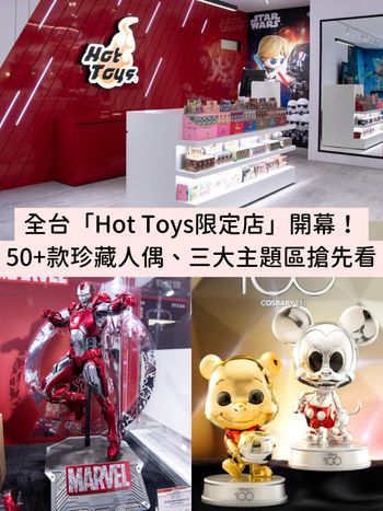 全台首間「Hot Toys限定店」登台！超過50款珍藏人偶首曝光，三大主題區、五大亮點搶先看！